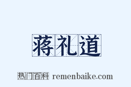 蒋礼道是什么意思的图片